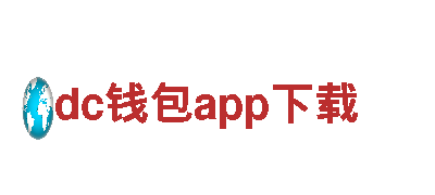 探索dc钱包app下载，畅享独特观光体验！